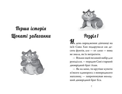 Мій хомячок-чарівничок Книжка 1 Щокаті забаганки Авт: Ліа Мохаммед Вид-во: РМ - фото 2