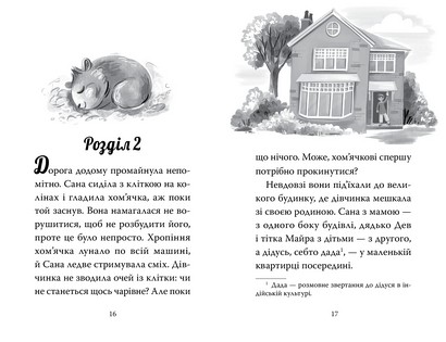 Мій хомячок-чарівничок Книжка 1 Щокаті забаганки Авт: Ліа Мохаммед Вид-во: РМ - фото 3