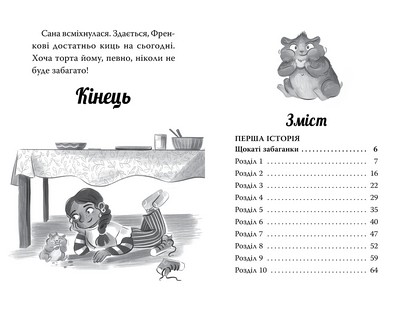 Мій хомячок-чарівничок Книжка 1 Щокаті забаганки Авт: Ліа Мохаммед Вид-во: РМ - фото 4