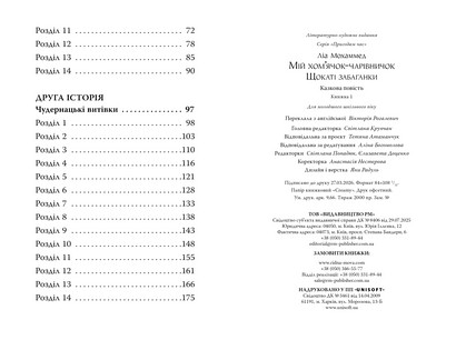 Мій хомячок-чарівничок Книжка 1 Щокаті забаганки Авт: Ліа Мохаммед Вид-во: РМ - фото 5