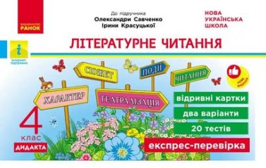 Відривні картки Експрес-перевірка Дидакта Літературне читання 4 клас НУШ До підручника Олександри Савченко Ірини Красуцької Авт: Вікторія Лиженко Вид-во: Ранок - 4 клас НУШ