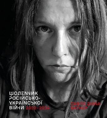 Щоденник російсько-української війни Авт: Савіта Діана Ваґнер Вид-во: Видавець Олександр Савчук Щоденник російсько-української війни Авт: Савіта Діана Ваґнер Вид-во: Видавець Олександр Савчук - Хоббі та Захоплення
