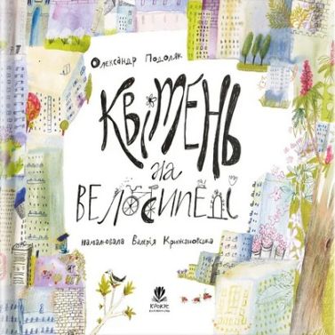 Квітень на велосипеді Авт: Олександр Подоляк Вид-во: Крокус Квітень на велосипеді Авт: Олександр Подоляк Вид-во: Крокус - Наші твори