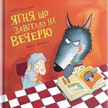 Ягня, що завітало не вечерю Авт: Стів Смоллмен Вид-во: Крокус Ягня, що завітало не вечерю Авт: Стів Смоллмен Вид-во: Крокус