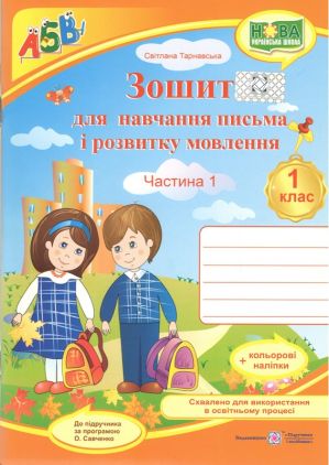 Зошит для навчання письма і розвитку мовлення 1 клас Частина 1 НУШДо підручника Вашуленко М.С. Вашуленко О.В. Авт: Тарнавська С. Вид-во: Підручники і посібники Зошит для навчання письма і розвитку мовлення 1 клас Частина 1 НУШДо підручника Вашуленко М.С. Вашуленко О.В. Авт: Тарнавська С. Вид-во: Підручники і посібники