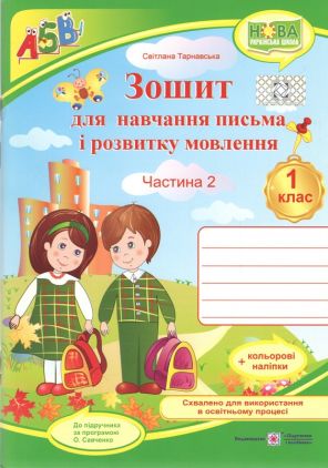 Зошит для навчання письма і розвитку мовлення 1 клас Частина 2 НУШДо підручника Вашуленко М.С. Вашуленко О.В. Авт: Тарнавська С. Вид-во: Підручники і посібники Зошит для навчання письма і розвитку мовлення 1 клас Частина 2 НУШДо підручника Вашуленко М.С. Вашуленко О.В. Авт: Тарнавська С. Вид-во: Підручники і посібники