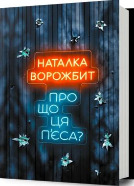 Про що ця п'єса? Авт: Наталка Ворожбит Вид-во: ARTBOOKS Про що ця п'єса? Авт: Наталка Ворожбит Вид-во: ARTBOOKS - Класична та сучасна проза