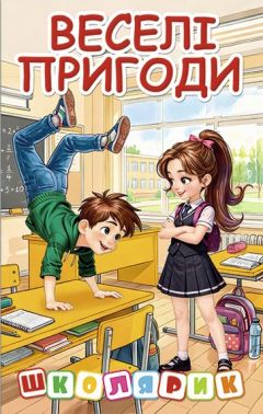 Веселі пригоди Школярик Авт: Карпенко Ю.М. Вид-во: Глорія - книги для дітей