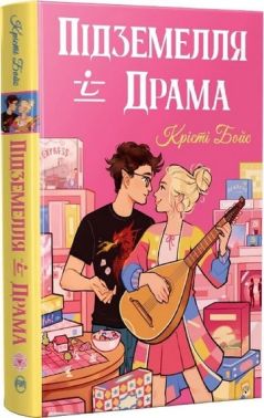 Ігри і кохання Книга 1 Підземелля і Драма Авт: Крісті Бойс Вид-во: РМ Ігри і кохання Книга 1 Підземелля і Драма Авт: Крісті Бойс Вид-во: РМ - Класична та сучасна проза