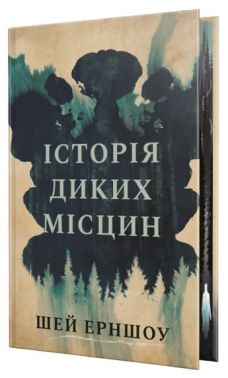 Історія диких місцин Авт: Шей Ерншоу Вид-во: РМ Історія диких місцин Авт: Шей Ерншоу Вид-во: РМ - Детективи. Трилери