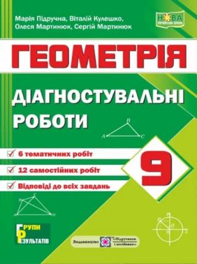 Діагностувальні роботи Геомерія 9 клас НУШ Авт: Марія Підручна Віталій Кулешко Олеся Мартинюк Сергій Мартинюк Вид-во: Підручники і посібники Діагностувальні роботи Геомерія 9 клас НУШ Авт: Марія Підручна Віталій Кулешко Олеся Мартинюк Сергій Мартинюк Вид-во: Підручники і посібники - Старша Школа