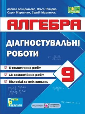 Діагностувальні роботи Алгебра 9 клас НУШ Авт: Лариса Кондратьєва Ольга Тепцова Олеся Мартинюк Сергій Мартинюк Вид-во: Підручники і посібники Діагностувальні роботи Алгебра 9 клас НУШ Авт: Лариса Кондратьєва Ольга Тепцова Олеся Мартинюк Сергій Мартинюк Вид-во: Підручники і посібники - Старша Школа