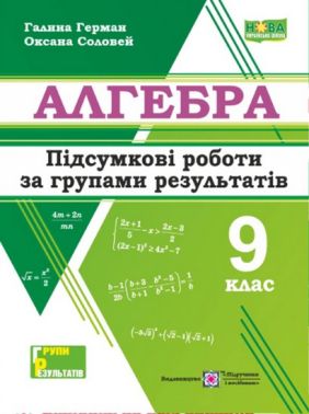 Підсумкові роботи за групами результатів Алгебра 9 клас НУШ Авт: Галина Герман Оксана Соловей Вид-во: Підручники і посібники Підсумкові роботи за групами результатів Алгебра 9 клас НУШ Авт: Галина Герман Оксана Соловей Вид-во: Підручники і посібники - Старша Школа