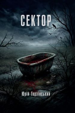 Сектор Авт: Юрій Гадзінський Вид-во: Видавництво Жупанського Сектор Авт: Юрій Гадзінський Вид-во: Видавництво Жупанського - Фантастика. Фентезі. Жахи