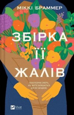 Збірка її жалів Авт: Міккі Браммер Вид-во: Vivat Збірка її жалів Авт: Міккі Браммер Вид-во: Vivat - Класична та сучасна проза