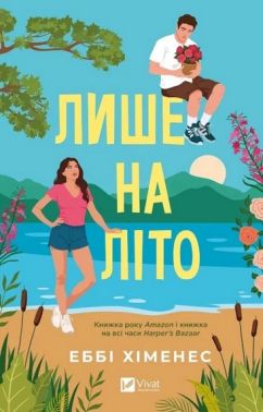 Лише на літо Книга 3 Авт: Еббі Хіменес Вид-во: Vivat Лише на літо Книга 3 Авт: Еббі Хіменес Вид-во: Vivat - Класична та сучасна проза