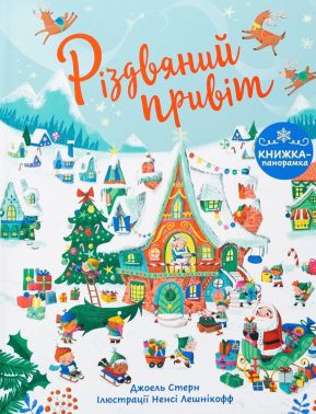 Книжка-панорамка Різдвяний привіт Авт: Джоель Стерн Вид-во: Ранок Книжка-панорамка Різдвяний привіт Авт: Джоель Стерн Вид-во: Ранок