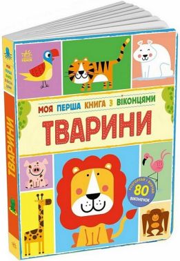 Моя перша книга з віконцями Тварини Авт: Енн Макрей Вид-во: Ранок Моя перша книга з віконцями Тварини Авт: Енн Макрей Вид-во: Ранок - Книжки для найменших