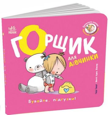 Книжка-білінгва Горщик для дівчинки Авт: Гайді Говарт Монтсі Адель Вінкелер Вид-во: Ранок - Перші книжки для малюків 0-2 років