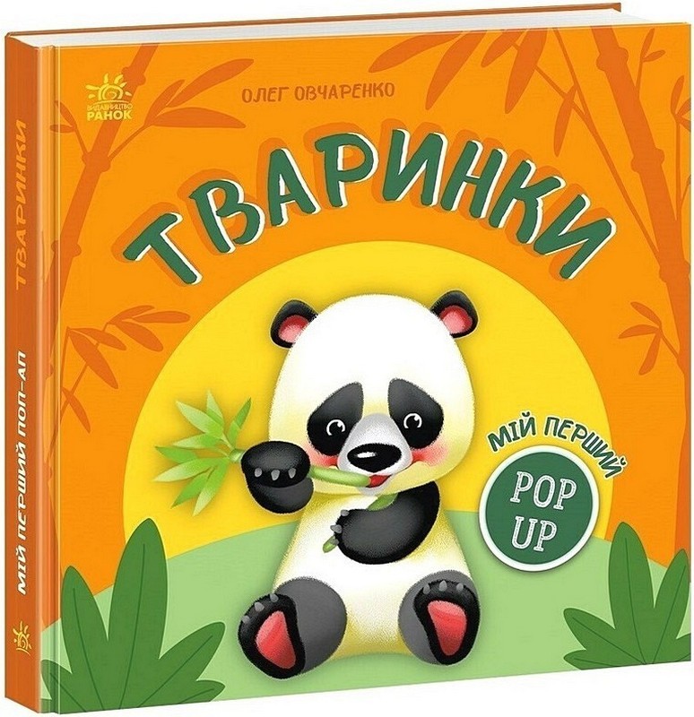 Мій перший поп-ап Тваринки Авт: Олег Овчаренко Вид-во: Ранок - фото 1