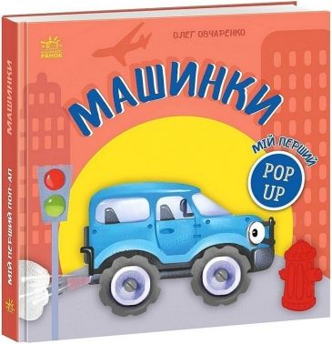 Мій перший поп-ап Машинки Авт: Олег Овчаренко Вид-во: Ранок