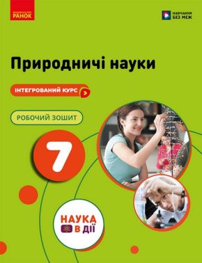 Робочий зошит Природничі науки 7 клас НУШ До підручника Мандренко Ю.І. Авт: Юлія Мандренко Юлія Омелянчук Лариса Романишин Вид-во: Ранок Робочий зошит Природничі науки 7 клас НУШ До підручника Мандренко Ю.І. Авт: Юлія Мандренко Юлія Омелянчук Лариса Романишин Вид-во: Ранок - Старша Школа