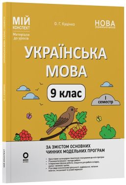 Мій конспект Матеріали до уроків Українська мова 9 клас I семестр НУШ Авт: Ольга Куцінко Вид-во: Основа Мій конспект Матеріали до уроків Українська мова 9 клас I семестр НУШ Авт: Ольга Куцінко Вид-во: Основа - Старша Школа