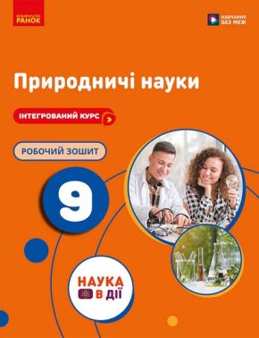Робочий зошит Природничі науки 9 клас НУШ До підручника Мандренко Ю.І. Авт: Юлія Мандренко Юлія Омелянчук Лариса Романишин Вид-во: Ранок Робочий зошит Природничі науки 9 клас НУШ До підручника Мандренко Ю.І. Авт: Юлія Мандренко Юлія Омелянчук Лариса Романишин Вид-во: Ранок - Старша Школа