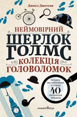 Неймовірний Шерлок Голмс. Колекція головоломок Авт: Джоел Джессап Вид-во: Мандрівець Неймовірний Шерлок Голмс. Колекція головоломок Авт: Джоел Джессап Вид-во: Мандрівець - Пригоди. Детективи