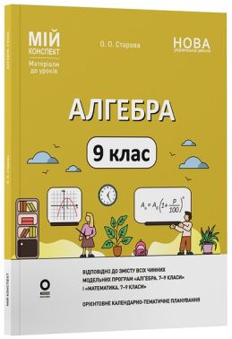 Мій конспект Матеріали до уроків Алгебра 9 клас НУШ Авт: Ольга Старова Вид-во: Основа Мій конспект Матеріали до уроків Алгебра 9 клас НУШ Авт: Ольга Старова Вид-во: Основа - Старша Школа