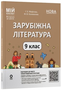 Мій конспект Матеріали до уроків Зарубіжна література 9 клас НУШ За програмою Ніколенко О.М. та ін. Авт: Галина Фефілова Марина Коновалова Вид-во: Основа Мій конспект Матеріали до уроків Зарубіжна література 9 клас НУШ За програмою Ніколенко О.М. та ін. Авт: Галина Фефілова Марина Коновалова Вид-во: Основа - Старша Школа