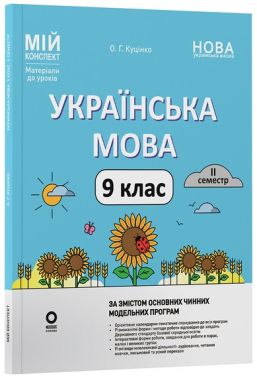 Мій конспект Матеріали до уроків Українська мова 9 клас II семестр НУШ Авт: Ольга Куцінко Вид-во: Основа Мій конспект Матеріали до уроків Українська мова 9 клас II семестр НУШ Авт: Ольга Куцінко Вид-во: Основа - Старша Школа