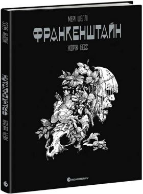Франкенштайн Авт: Мері Шеллі Жорж Бесс Вид-во: READBERRY - книги комікси