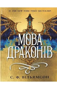 Мова драконів Книга 1 Авт: С.Ф. Вільямсон Вид-во: READBERRY Мова драконів Книга 1 Авт: С.Ф. Вільямсон Вид-во: READBERRY - Фантастика. Фентезі. Жахи