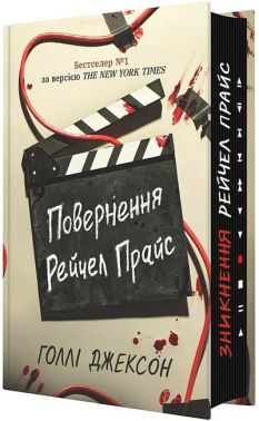 Повернення Рейчел Прайс Авт: Голлі Джексон Вид-во: READBERRY Повернення Рейчел Прайс Авт: Голлі Джексон Вид-во: READBERRY - Детективи. Трилери