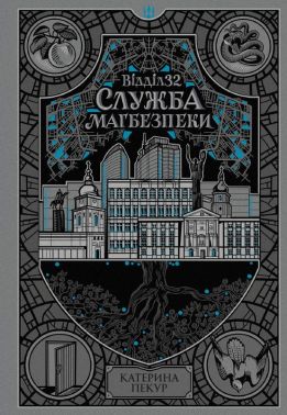Відділ 32 Служба магбезпеки Книга 2 Авт: Катерина Пекур Вид-во: READBERRY Відділ 32 Служба магбезпеки Книга 2 Авт: Катерина Пекур Вид-во: READBERRY - Фантастика. Фентезі. Жахи