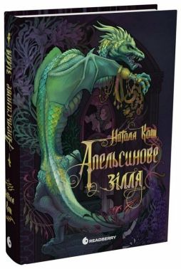 Апельсинове зілля Авт: Наталя Кош Вид-во: READBERRY Апельсинове зілля Авт: Наталя Кош Вид-во: READBERRY - Тижневі обранці