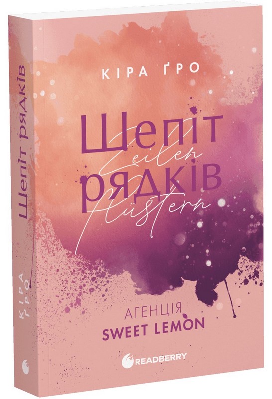 Агенція Sweet Lemon Книга 1 Шепіт рядків Авт: Кіра Ґро Вид-во: READBERRY - фото 1