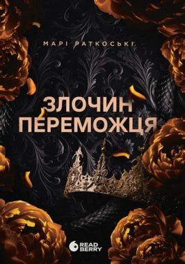 Трилогія переможця Книга 2 Злочин переможця Авт: Марі Раткоські Вид-во: READBERRY Трилогія переможця Книга 2 Злочин переможця Авт: Марі Раткоські Вид-во: READBERRY - Фантастика. Фентезі. Жахи