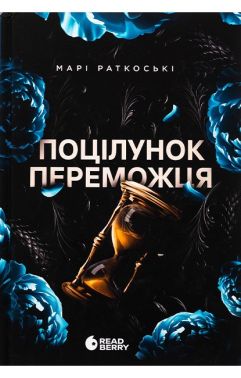 Трилогія переможця Книга 3 Поцілунок переможця Авт: Марі Раткоські Вид-во: READBERRY Трилогія переможця Книга 3 Поцілунок переможця Авт: Марі Раткоські Вид-во: READBERRY - Фантастика. Фентезі. Жахи