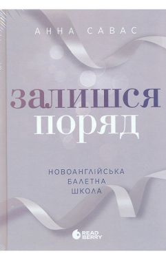 Залишся поряд. Новоанглійська балетна школа Авт: Анна Савас Вид-во: READBERRY Залишся поряд. Новоанглійська балетна школа Авт: Анна Савас Вид-во: READBERRY - Класична та сучасна проза