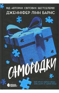 Самородки Авт: Дженніфер Лінн Барнс Вид-во: READBERRY Самородки Авт: Дженніфер Лінн Барнс Вид-во: READBERRY - Детективи. Трилери