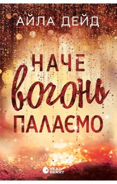 Наче вогонь палаємо Авт: Айла Дейд Вид-во: READBERRY Наче вогонь палаємо Авт: Айла Дейд Вид-во: READBERRY - Класична та сучасна проза