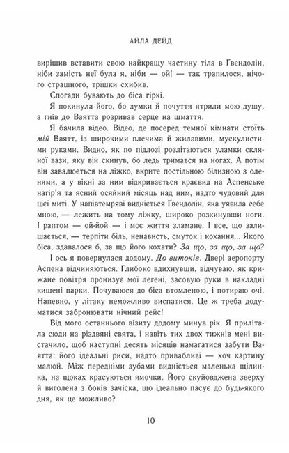 Наче вогонь палаємо Авт: Айла Дейд Вид-во: READBERRY - фото 3