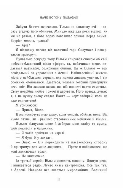 Наче вогонь палаємо Авт: Айла Дейд Вид-во: READBERRY - фото 4
