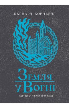 Саксонські хроніки Книга 5 Земля у вогні Авт: Бернард Корнвелл Вид-во: READBERRY Саксонські хроніки Книга 5 Земля у вогні Авт: Бернард Корнвелл Вид-во: READBERRY - Класична та сучасна проза
