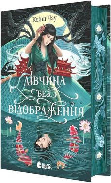 Дівчина без відображення Авт: Кейш Чау Вид-во: READBERRY Дівчина без відображення Авт: Кейш Чау Вид-во: READBERRY - Фантастика. Фентезі. Жахи