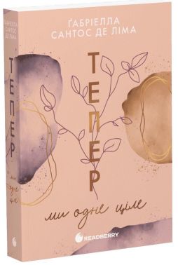 Тепер Книга 2 Тепер ми одне ціле Авт: Ґабріелла Сантос де Ліма Вид-во: READBERRY Тепер Книга 2 Тепер ми одне ціле Авт: Ґабріелла Сантос де Ліма Вид-во: READBERRY - Класична та сучасна проза