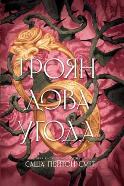 Трояндова угода Книга 1 Авт: Саша Пейтон Сміт Вид-во: READBERRY Трояндова угода Книга 1 Авт: Саша Пейтон Сміт Вид-во: READBERRY - Фантастика. Фентезі. Жахи