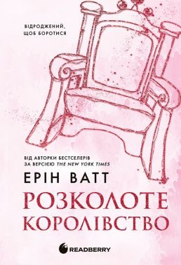 Родина Роялів Книга 5 Розколоте королівство Авт: Ерін Ватт Вид-во: READBERRY Родина Роялів Книга 5 Розколоте королівство Авт: Ерін Ватт Вид-во: READBERRY - Класична та сучасна проза